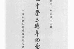 老图书–《任远中学三周年纪念特刊》电子版合集
