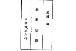 老图书–《企业组织》电子版合集