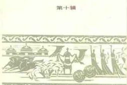 老图书–《伊克昭文史资料_第10辑》电子版合集