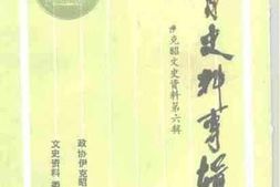 老图书–《伊克昭文史资料_第6辑_教育史料专辑》电子版合集
