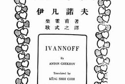 老图书–《伊凡诺夫》电子版合集
