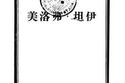 老图书–《伊坦·弗洛美》电子版合集