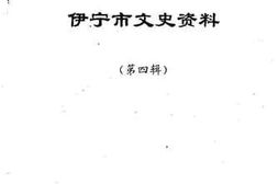 老图书–《伊宁市文史资料_第4辑》电子版合集