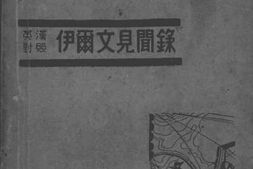 老图书–《伊尔文见闻录》电子版合集