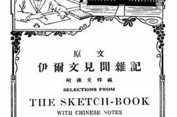 老图书–《伊尔文见闻杂记》电子版合集