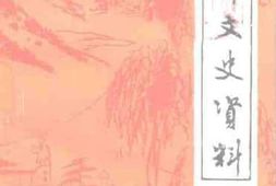 老图书–《伊川文史资料_第4辑》电子版合集