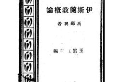 老图书–《伊斯兰教概论》电子版合集