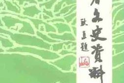 老图书–《伊春文史资料_第8辑》电子版合集