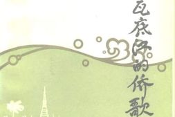 老图书–《伊洛瓦底江的侨歌——徐四民回忆录》电子版合集