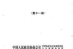 老图书–《伊犁文史资料_第11辑》电子版合集