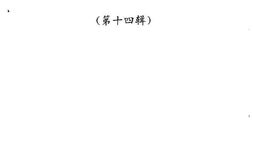 老图书–《伊犁文史资料_第14辑》电子版合集