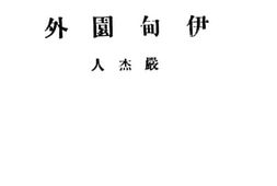 老图书–《伊甸园外_第一集》电子版合集