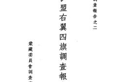 老图书–《伊盟右翼四旗调查报告》电子版合集