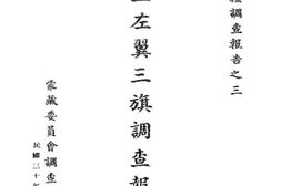 老图书–《伊盟左翼三旗调查报告书》电子版合集
