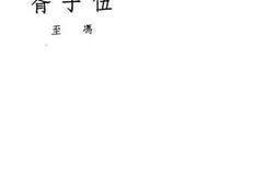 老图书–《伍子胥》电子版合集