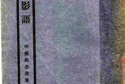 老图书–《休庵影语》电子版合集
