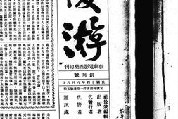 老期刊–《优游：戏剧电影娱乐旬刊》(广州)1935-1936年合集 电子版