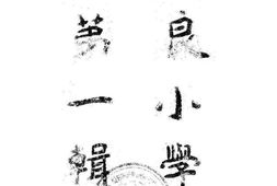 老图书–《优良小学事汇_第1辑》电子版合集