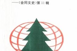 老图书–《会同文史_第11辑_天南地北会同人》电子版合集