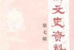 老图书–《会同文史资料_第7辑》电子版合集