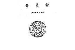 老图书–《会员录》电子版合集