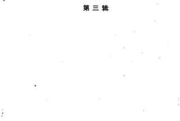 老图书–《会泽文史资料_第3辑》电子版合集