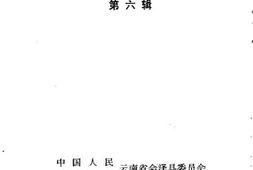 老图书–《会泽文史资料_第6辑》电子版合集