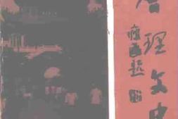 老图书–《会理文史_第9辑_历史文化名城专辑》电子版合集