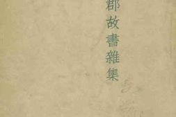老图书–《会稽郡故书杂集》电子版合集