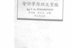 老图书–《会计学原理及实务(上)》电子版合集