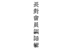 老图书–《会长会员训话辑要_第一集》电子版合集