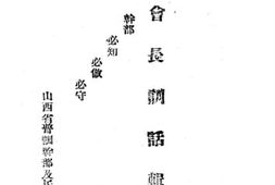 老图书–《会长训话辑要》电子版合集