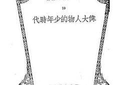 老图书–《伟大人物的少年时代》电子版合集