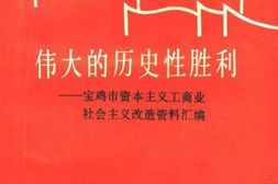 老图书–《伟大的历史性胜利_宝鸡市资本主义工商业社会主义改造资料汇编》电子版合集