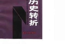 老图书–《伟大的历史转折_记刘邓大军挺进大别山的战斗历程》电子版合集