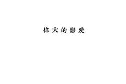 老图书–《伟大的恋爱》电子版合集