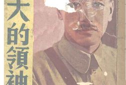 老图书–《伟大的领袖》电子版合集