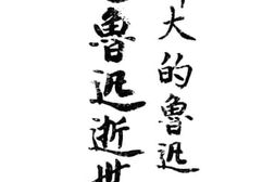 老图书–《伟大的鲁迅》电子版合集