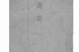 老图书–《传奇》电子版合集