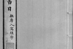 老图书–《传是楼书目_史部》电子版合集