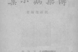 老图书–《传染病小集》电子版合集