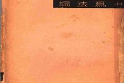 老图书–《传记文选_中学国语补充读物之一》电子版合集