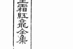 老图书–《传青主先生霜红龛全集》电子版合集