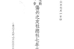 老图书–《伤兵之友社总社七年来工作简报》电子版合集