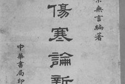 老图书–《伤寒论新义》电子版合集