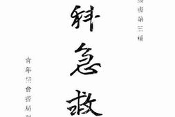 老图书–《伤科急救法》电子版合集