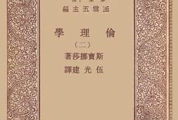 老图书–《伦理学_2》电子版合集