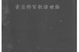 老图书–《伦理宗教百科全书》电子版合集