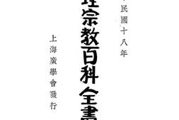 老图书–《伦理宗教百科全书下》电子版合集