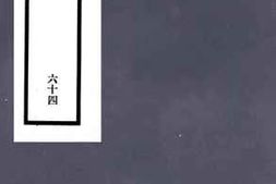 老图书–《伦理教科书_第一_64》电子版合集